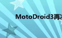 MotoDroid3再次现身五排式键盘