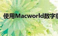 使用Macworld数字版的密码设置您的帐户