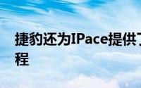 捷豹还为IPace提供了超过300英里的续航里程