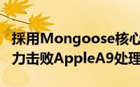 採用Mongoose核心Samsung最新处理器有力击败AppleA9处理器?