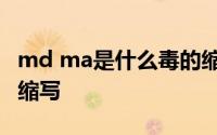 md ma是什么毒的缩写 mdma是什么毒品的缩写