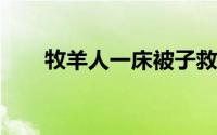 牧羊人一床被子救了几名越野赛选手