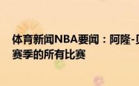 体育新闻NBA要闻：阿隆-贝恩斯颈部严重受伤可能缺席下赛季的所有比赛