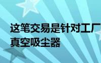 这笔交易是针对工厂翻新的SharkIF200棒式真空吸尘器