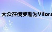 大众在俄罗斯为Viloran小型货车申请了专利