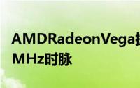 AMDRadeonVega拥有16GB记忆体和1600MHz时脉