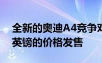 全新的奥迪A4竞争对手将于1月份以29,995英镑的价格发售