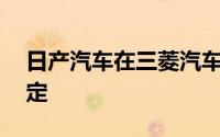 日产汽车在三菱汽车公司34％的股权最终确定