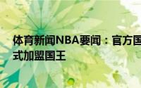 体育新闻NBA要闻：官方国王绿军老鹰三方交易达成TT正式加盟国王