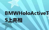 BMWHoloActiveTouch全息内饰概念在CES上亮相