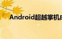 Android超越掌机成为第二大游戏平台