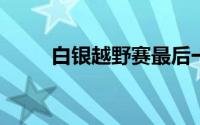 白银越野赛最后一位退赛选手发声