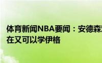 体育新闻NBA要闻：安德森欢迎伊格达拉之前可以学追梦现在又可以学伊格