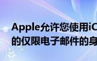 Apple允许您使用iCloud设置最多三个额外的仅限电子邮件的身份