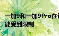 一加9和一加9Pro在许多流行应用程序中的性能受到限制