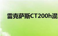 雷克萨斯CT200h混合动力舱口盖已更新