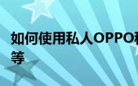 如何使用私人OPPO移动系统隐藏您的照片等等