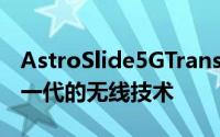 AstroSlide5GTransformer也可以利用最新一代的无线技术