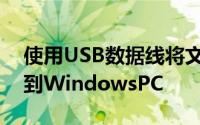 使用USB数据线将文件从Android手机传输到WindowsPC