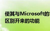 使其与Microsoft的Surface平板电脑等设备区别开来的功能