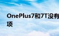 OnePlus7和7T没有最需要的OxygenOS选项