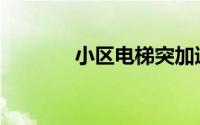 小区电梯突加速撞顶楼致1死