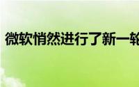 微软悄然进行了新一轮裁员约1000人受波及