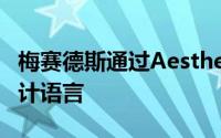 梅赛德斯通过AestheticsA雕塑预览下一代设计语言