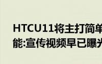 HTCU11将主打简单易用的萤幕边缘控制功能:宣传视频早已曝光