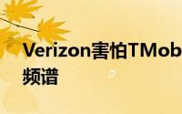 Verizon害怕TMobile获得600MHz以上的频谱