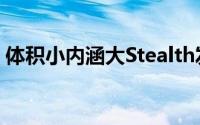 体积小内涵大Stealth发布LPC-670Mini-PC