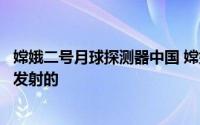 嫦娥二号月球探测器中国 嫦娥四号探测器是用哪个型号火箭发射的