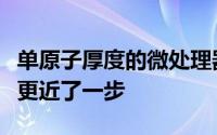 单原子厚度的微处理器让柔性电子设备距现实更近了一步