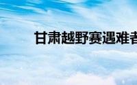 甘肃越野赛遇难者家属获赔95万元