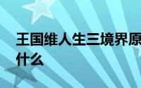 王国维人生三境界原文 王国维人生三境界是什么