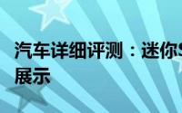 汽车详细评测：迷你Speedster跑车外观方面展示