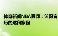 体育新闻NBA要闻：篮网官方感谢丁威迪感谢我们曾共同经历的这段旅程