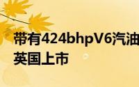 带有424bhpV6汽油的玛莎拉蒂LevanteS在英国上市