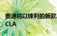 奥迪将以锋利的新款A3Coupe瞄准梅赛德斯CLA