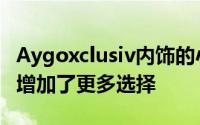 Aygoxclusiv内饰的小改动为潜在的丰田客户增加了更多选择