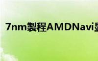 7nm製程AMDNavi显示卡现身性能大提升