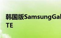 韩国版SamsungGalaxyGrand配备四核和LTE