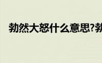 勃然大怒什么意思?勃然大怒典故出处介绍