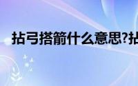 拈弓搭箭什么意思?拈弓搭箭典故出处介绍