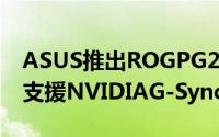 ASUS推出ROGPG279Q与PG27AQ4K萤幕支援NVIDIAG-Sync