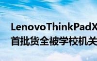 LenovoThinkPadX130e延至二月出货因为首批货全被学校机关买光了