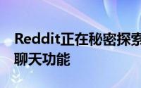 Reddit正在秘密探索类似Clubhouse的语音聊天功能