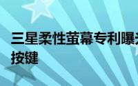 三星柔性萤幕专利曝光侧面萤幕可解锁和显示按键