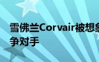 雪佛兰Corvair被想象成后置引擎保时捷的竞争对手