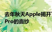 去年秋天Apple揭开了其16.1英寸MacBookPro的面纱